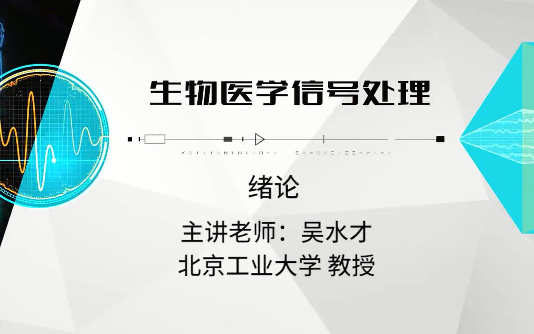 生物医学信号处理(北京工业大学/BJUT)哔哩哔哩bilibili