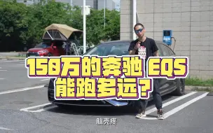 Télécharger la video: 真实测试丨3台蔚来ET7的价格，“德国良心”奔驰EQS续航不虚标？【CH_陈函】