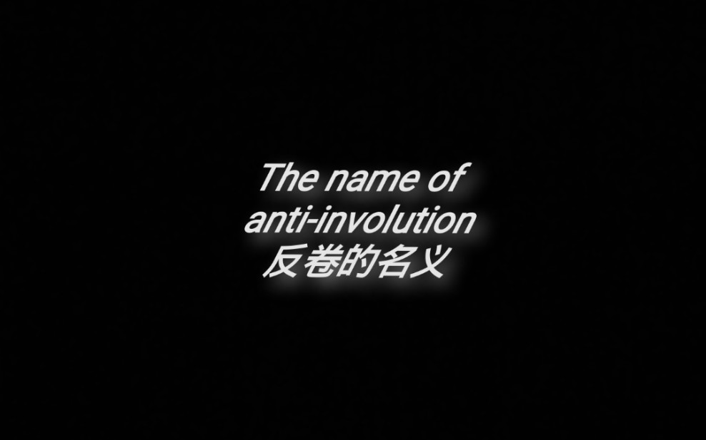 [图]The name of anti-involution反卷的名义