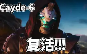 Download Video: 大型泪崩现场 凯德6号复活了！ 命运2 Cayde-6