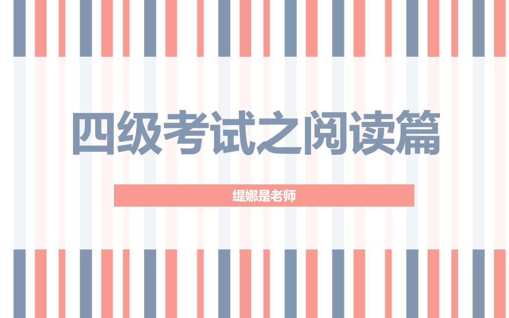 【缇娜】四级考试阅读题型分析/阅读速度、理解能力提升方法(2019年12月真题)哔哩哔哩bilibili