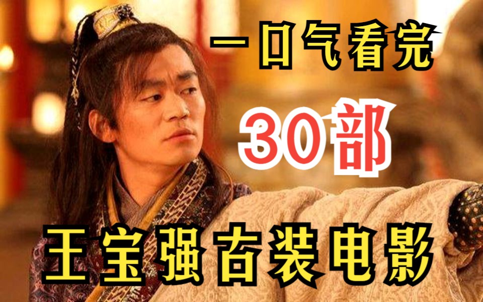 一口气看完【30部】王宝强古装电影合集 四百年前的明朝锦衣卫穿越到