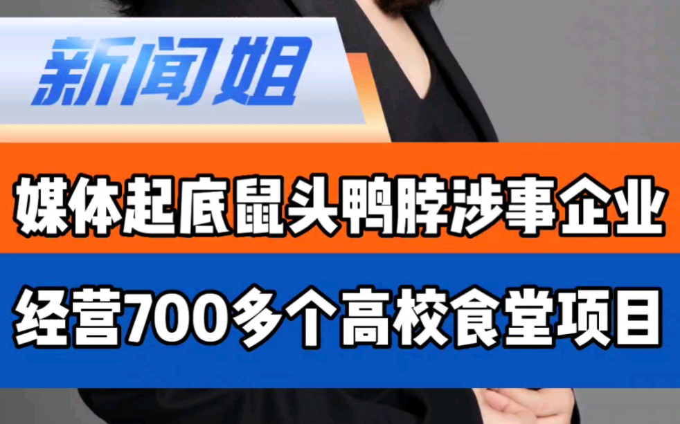 “指鼠为鸭”的背后是否“蛇鼠一窝”?鼠头鸭脖企业经营700多个食堂 起底鼠头鸭脖涉事企业哔哩哔哩bilibili