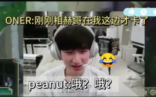 下载视频: ONER:因为相赫哥刚刚在我这边才网络波动 peanut:哦？😂