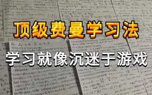 下载视频: 金字塔原理+费曼学习法+思维导图到底有多牛？当你学习落下太多，不知道从何补起的时候，请看这套视频。让你不用苦苦学习，也能收获颇丰！高效学习方法合集！越学越爽！