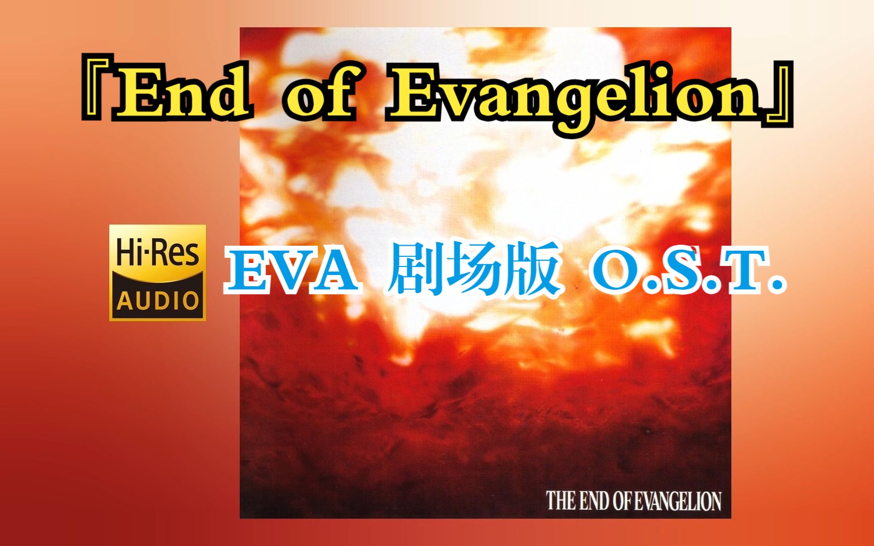 [图][无损/分P] 新世纪福音战士『End of Evangelion』剧场版 原声音乐OST