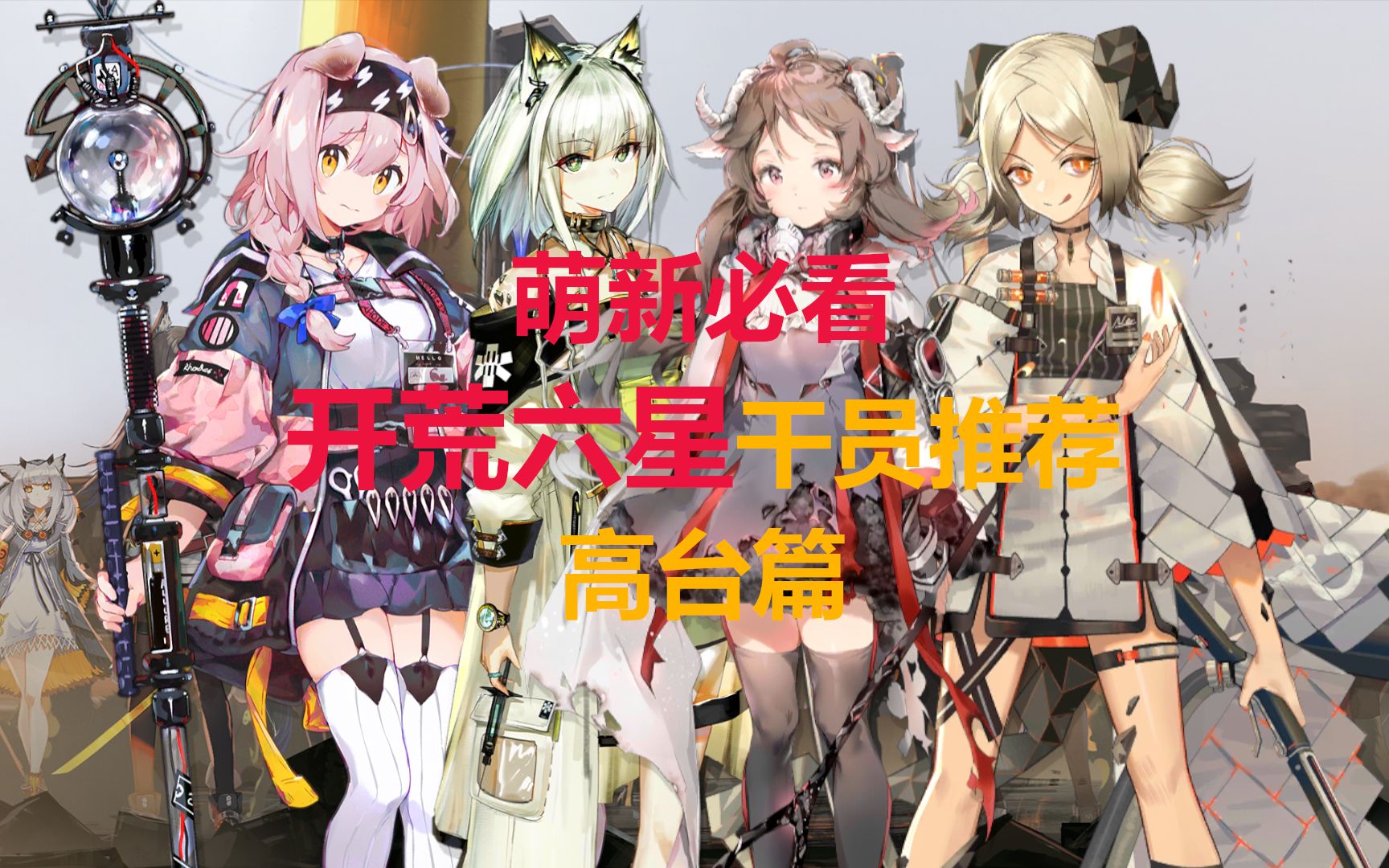 【明日方舟】最适合萌新开荒的六星推荐(高台篇)哔哩哔哩bilibili