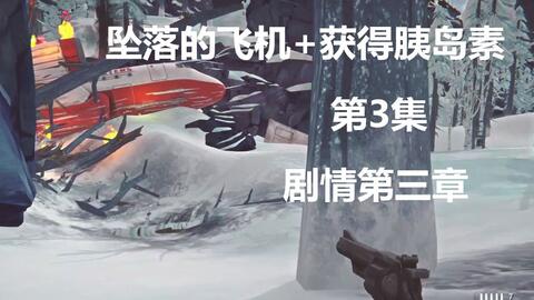 樱纱 The Long Dark 漫漫长夜剧情第三章第2集完成4个支线 前期推荐 实况解说攻略 哔哩哔哩 Bilibili