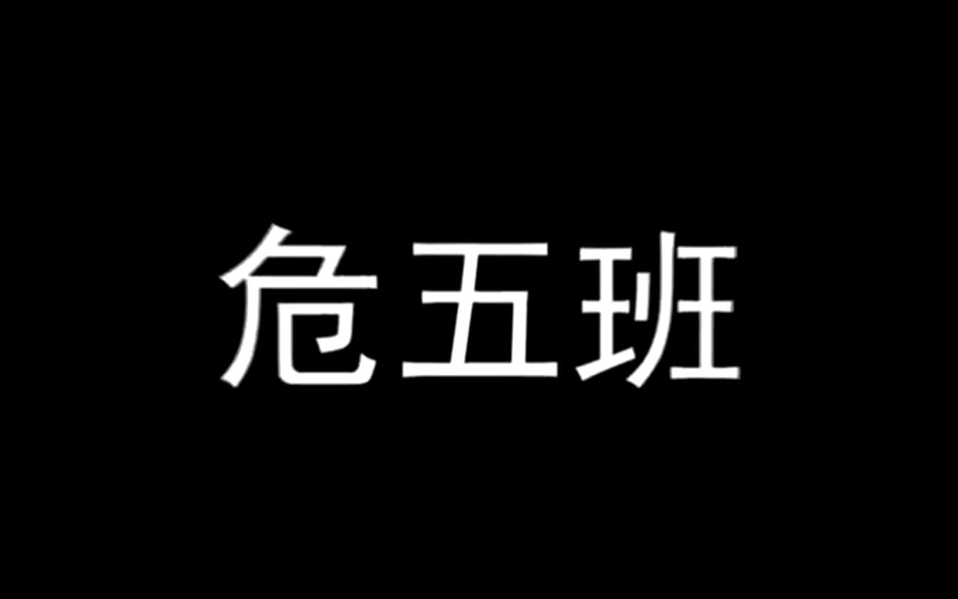 [图]【微电影】《危五班》正片——北京市第三十五中学高一五班