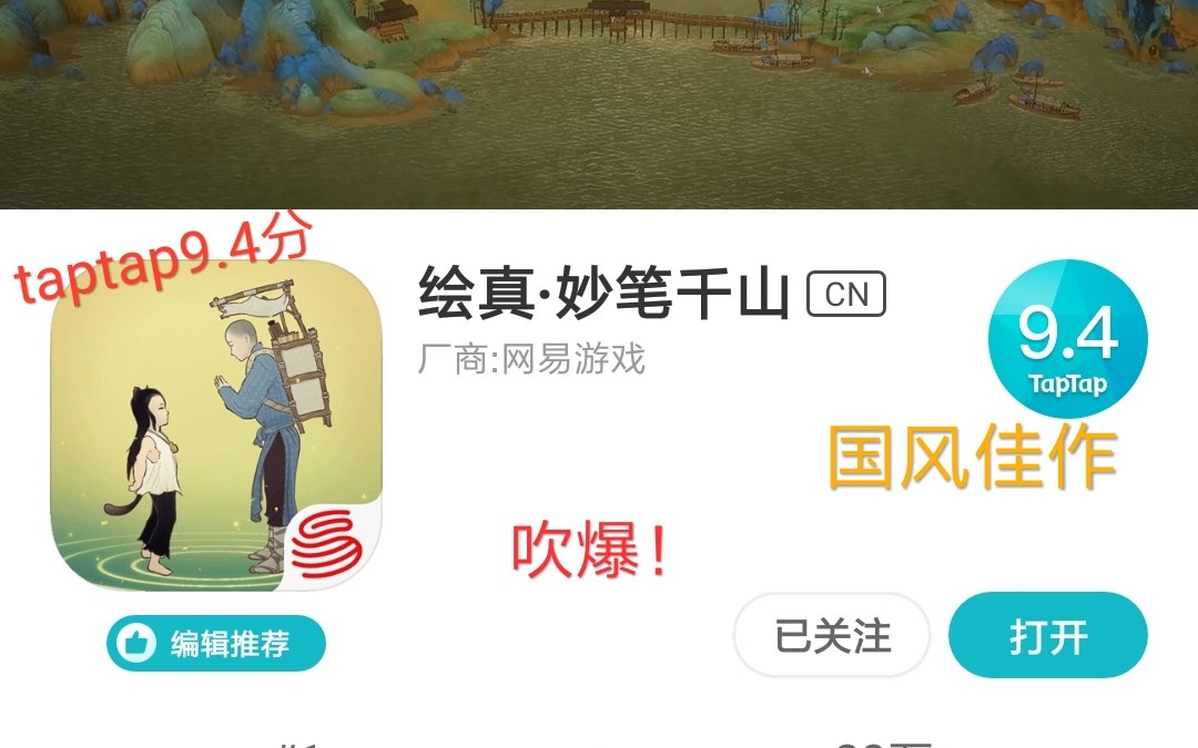 [图]taptap9.4分国风佳作竟是网易出品！吹爆！绘真•妙笔千山试玩 2p付up个人评价