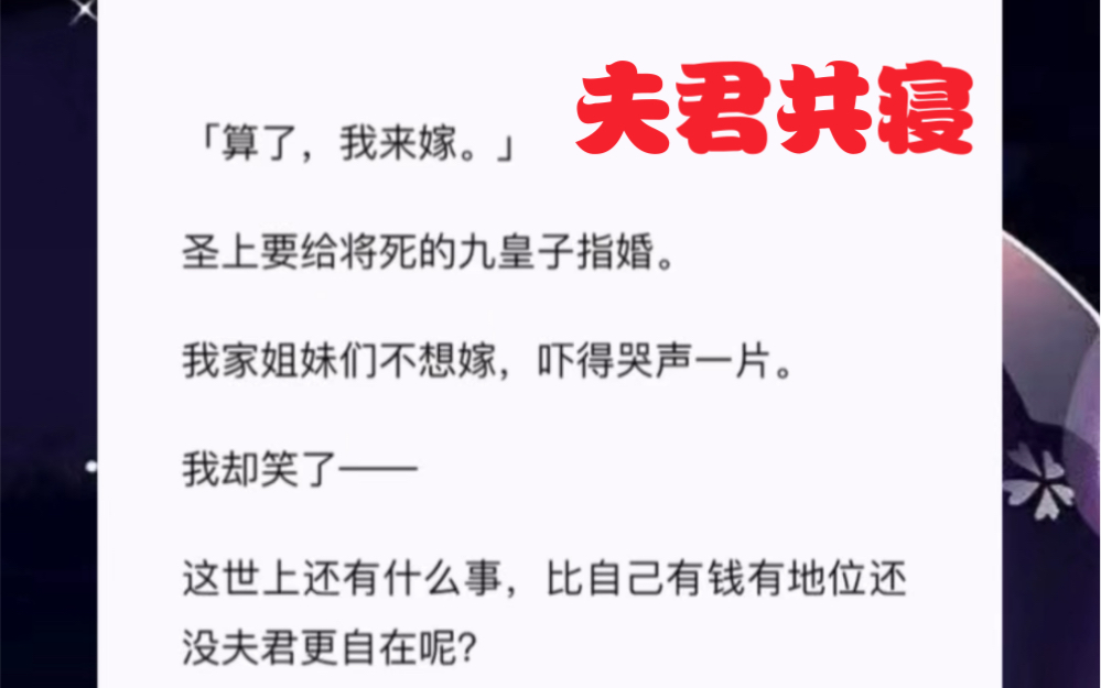 [图]「算了，我来嫁。」圣上要给将死的九皇子指婚。我家姐妹们不想嫁，吓得哭声一片。我却笑了——这世上还有什么事，比自己有钱有地位还没夫君更自在呢？短篇小说《夫君共亲》