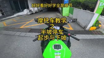 Download Video: 新手最害怕半坡起步？很多新手在坡上都会溜车 熄火，别怕 让我来教你