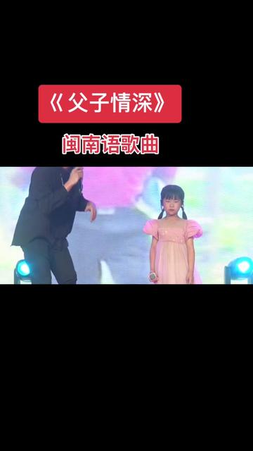 一首合唱歌曲《父子情深》 @庄培源 @陈红92爱唱经典闽歌