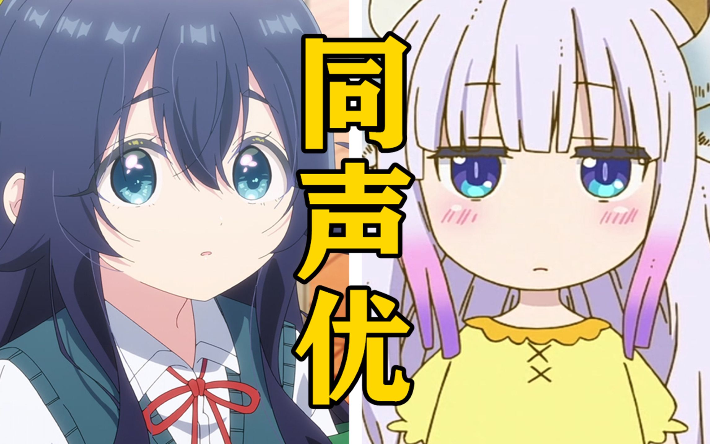 「好本静」的声优还配过哪些角色?【声优都是怪物】