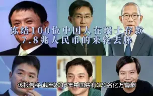 下载视频: 冻结100位中国人在瑞士存款7.8兆人民币的来轮去脉