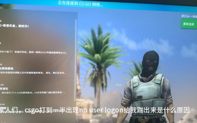 csgo总出现no user logon怎么解决?求懂哥来解决一下哔哩哔哩bilibili