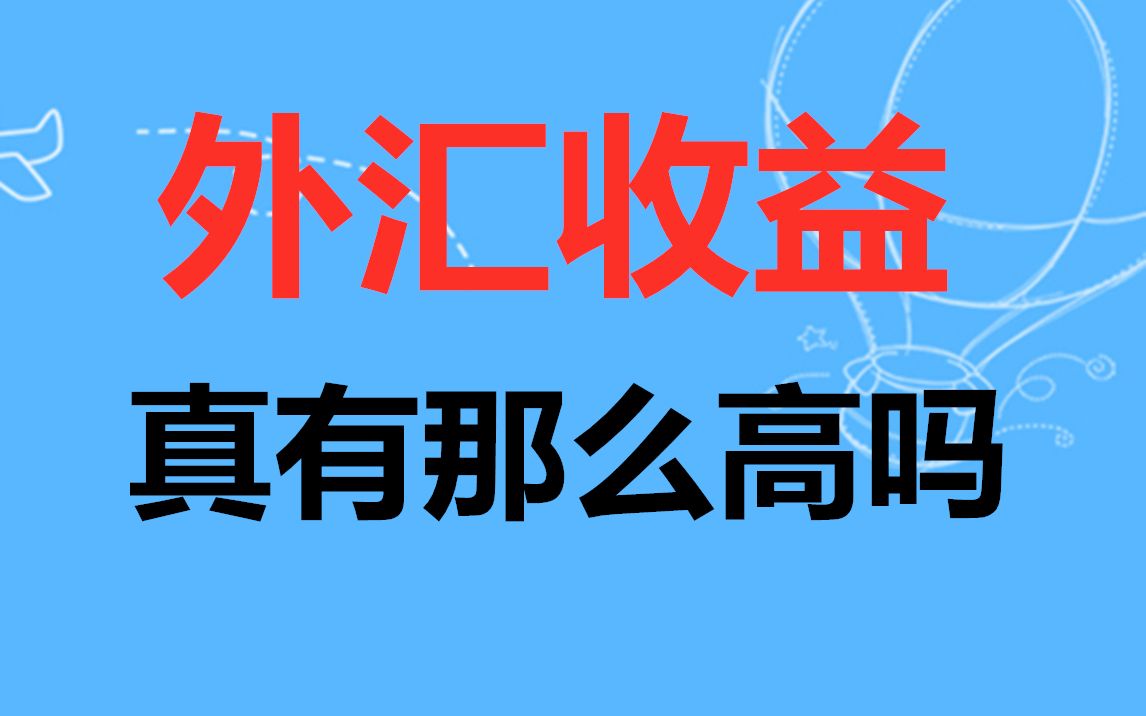 外汇收益真的有那么高吗?哔哩哔哩bilibili