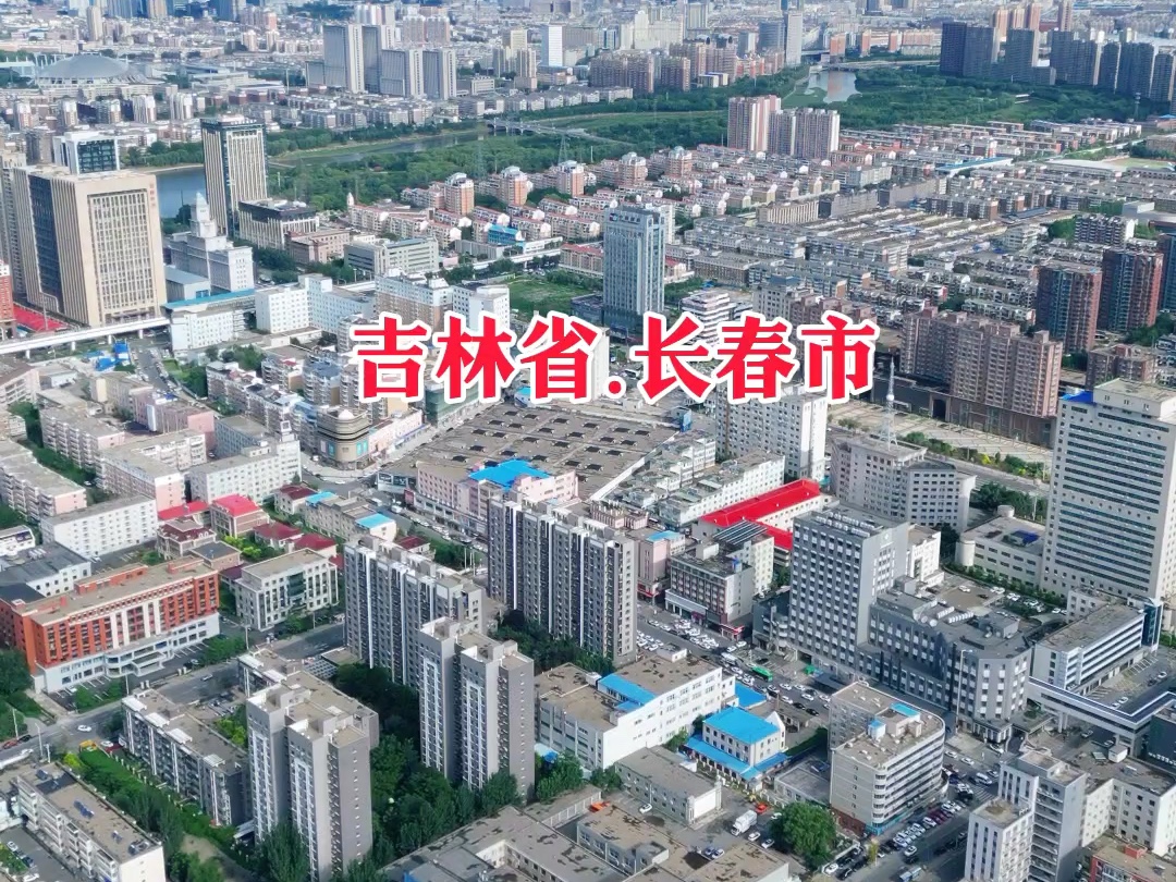 中国东北地区,吉林省长春市哔哩哔哩bilibili