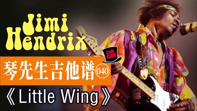 琴先生吉他譜040期《little wing》jimi hendrix