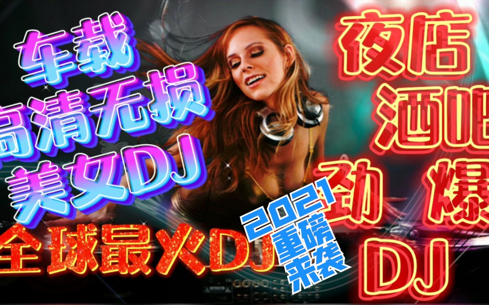 2021最火DJ舞曲车载无损音质酒吧夜店DJ劲爆舞曲 英文DJ哔哩哔哩bilibili