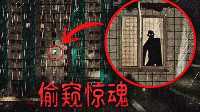 用望远镜偷窥时意外发现有人在行凶，而凶手也发现了我！
