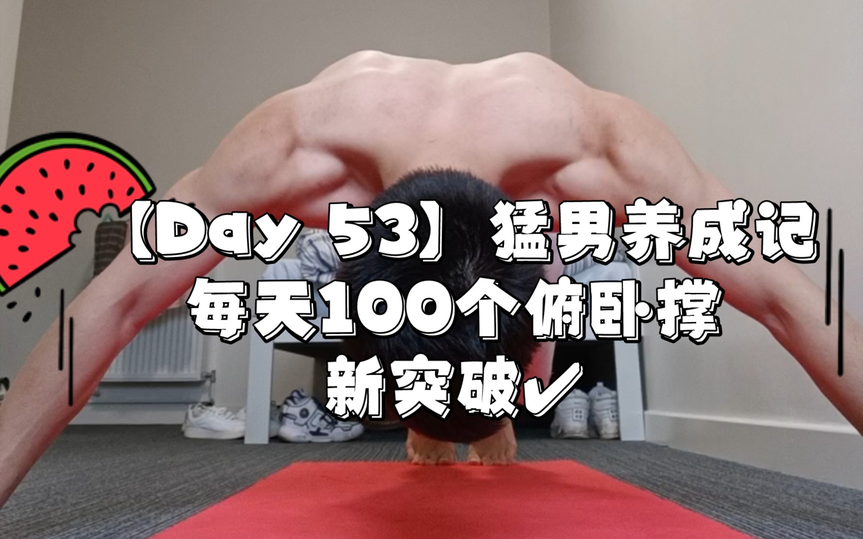 [图]【Day 53】猛男养成记–每天100个俯卧撑，新突破✔