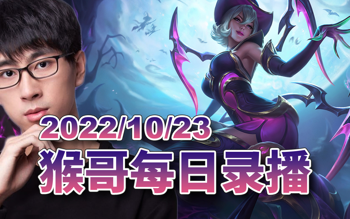 猴哥|兰林汉直播录像【2022/10/23】_哔哩哔哩bilibili_英雄联盟
