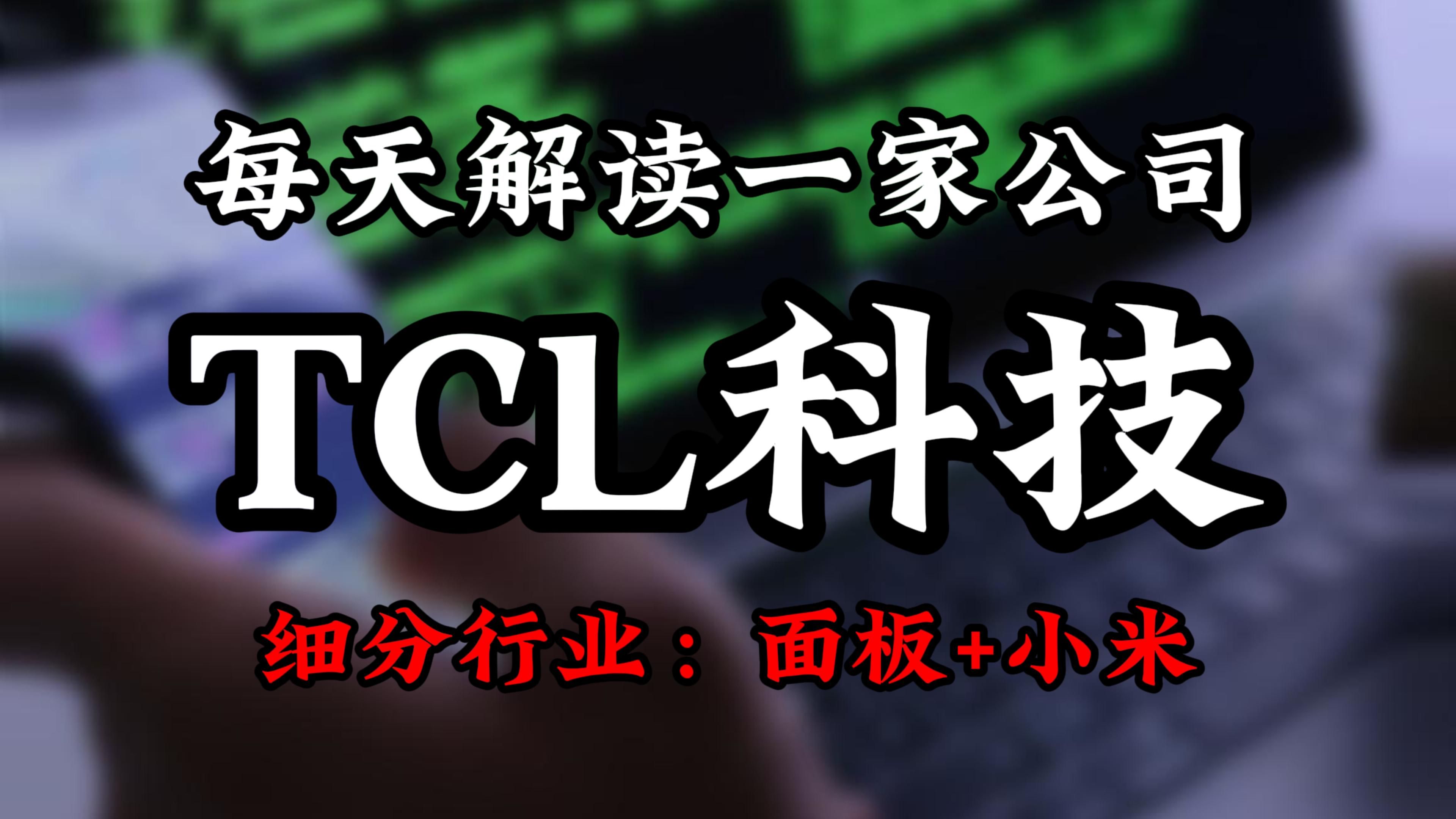 每天解读一家上市公司:TCL科技哔哩哔哩bilibili