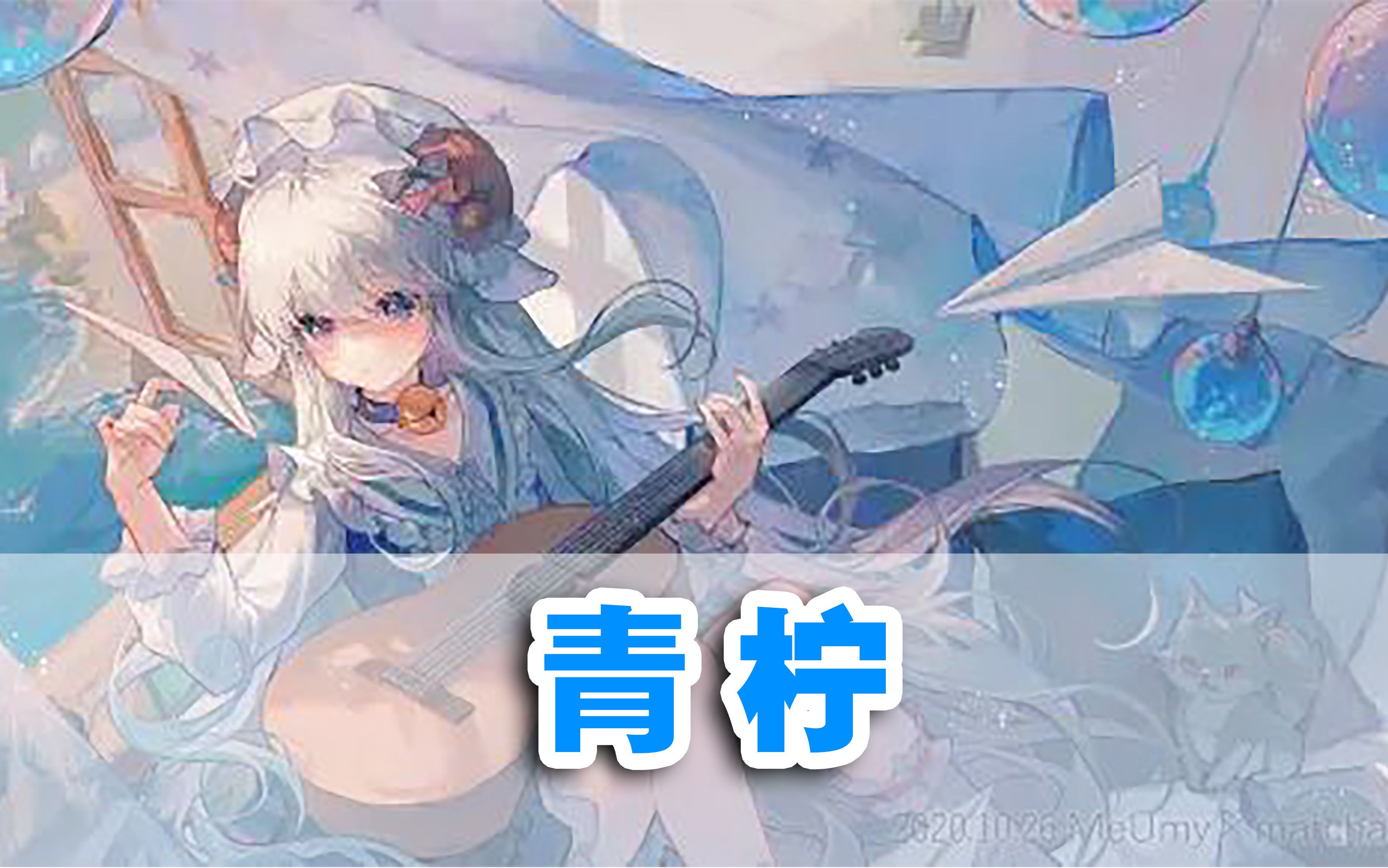 【咩栗】《青柠》!!纯享版?哔哩哔哩bilibili