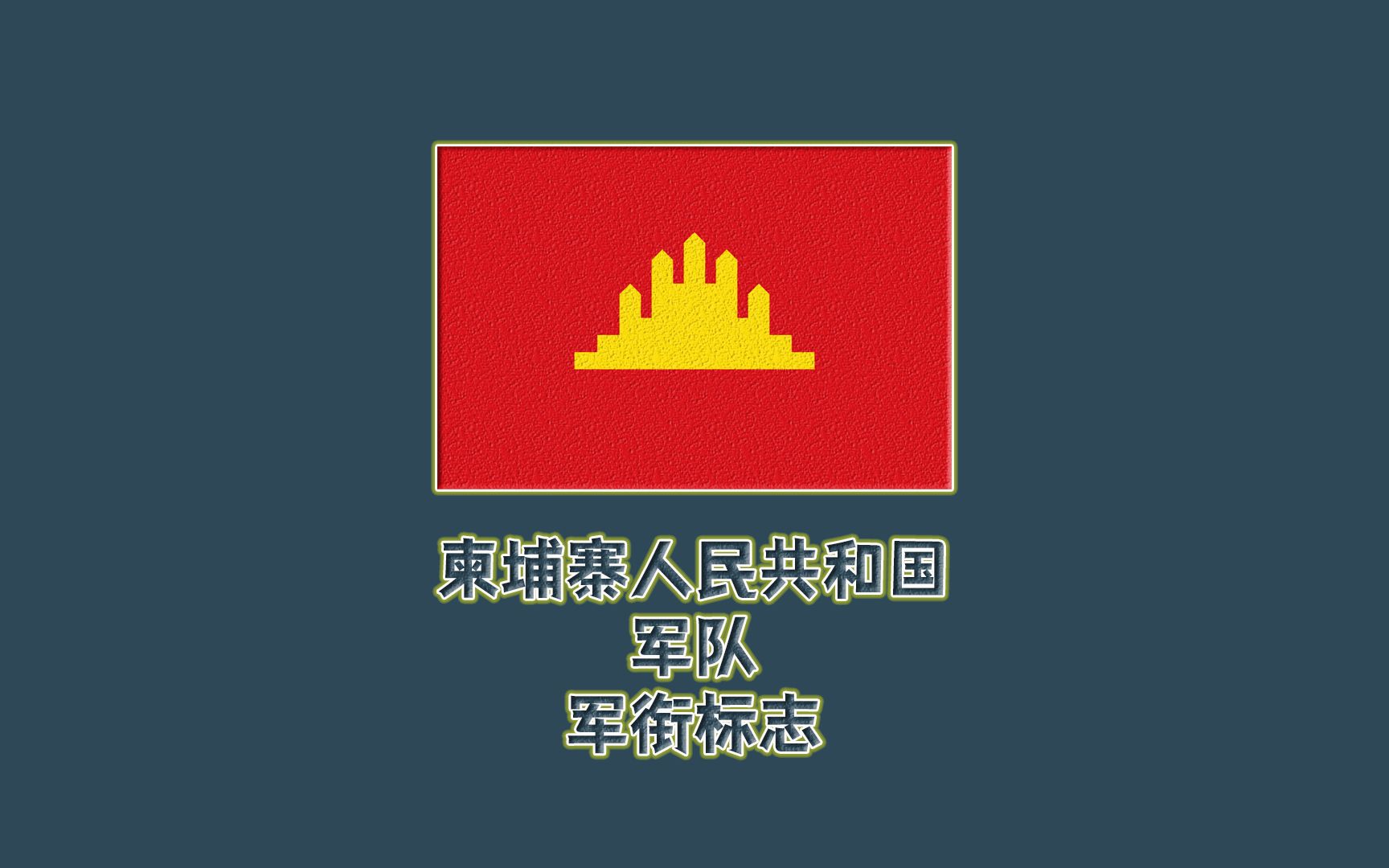 世界各国军衔标志:柬埔寨人民共和国军队军衔标志