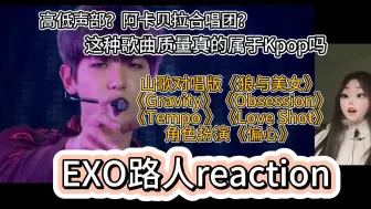 Tải video: 【EXOreaction】路人震惊,这是阿卡贝拉合唱团?这种歌曲质量真的属于Kpop?山歌对唱狼与美女&ravitybsesion&Tempo&LoveShot