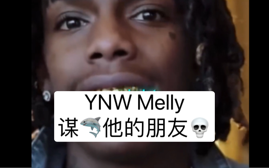 YNW Melly 因谋杀他的朋友 被捕入狱𐟒€哔哩哔哩bilibili