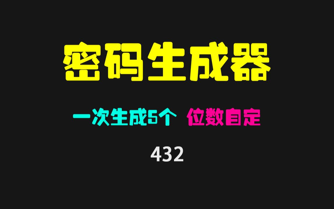 账号临时密码怎么生成?此生成器一次可生成5个,长度可调!哔哩哔哩bilibili