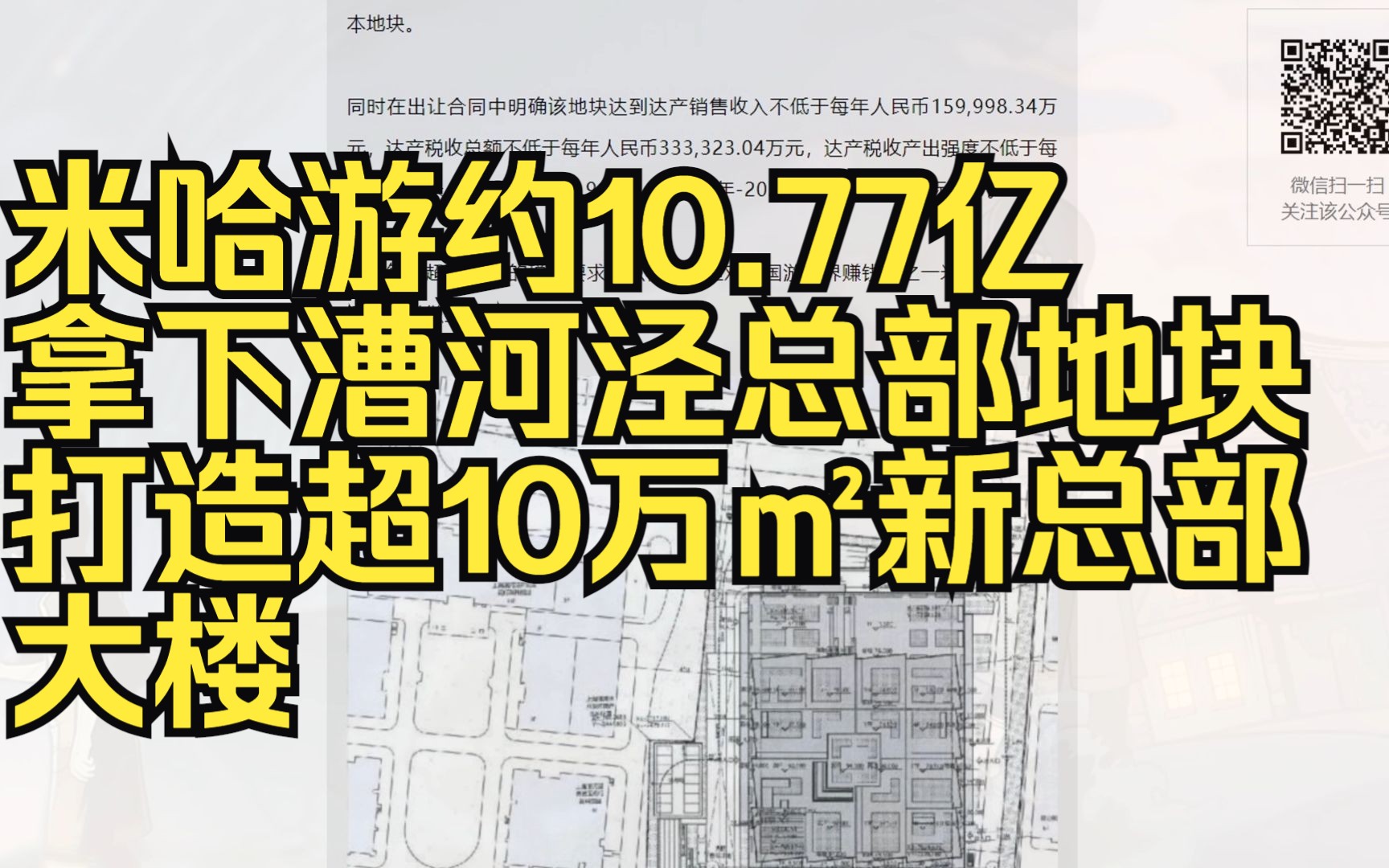 米哈游约10.77亿拿下漕河泾总部地块,打造超10万㎡新总部大楼手机游戏热门视频