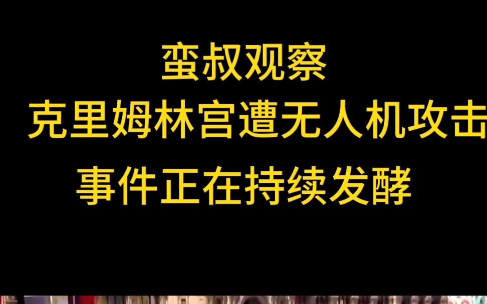 [图]蛮叔观察：克里姆林宫遭无人机攻击事件正在持续发酵