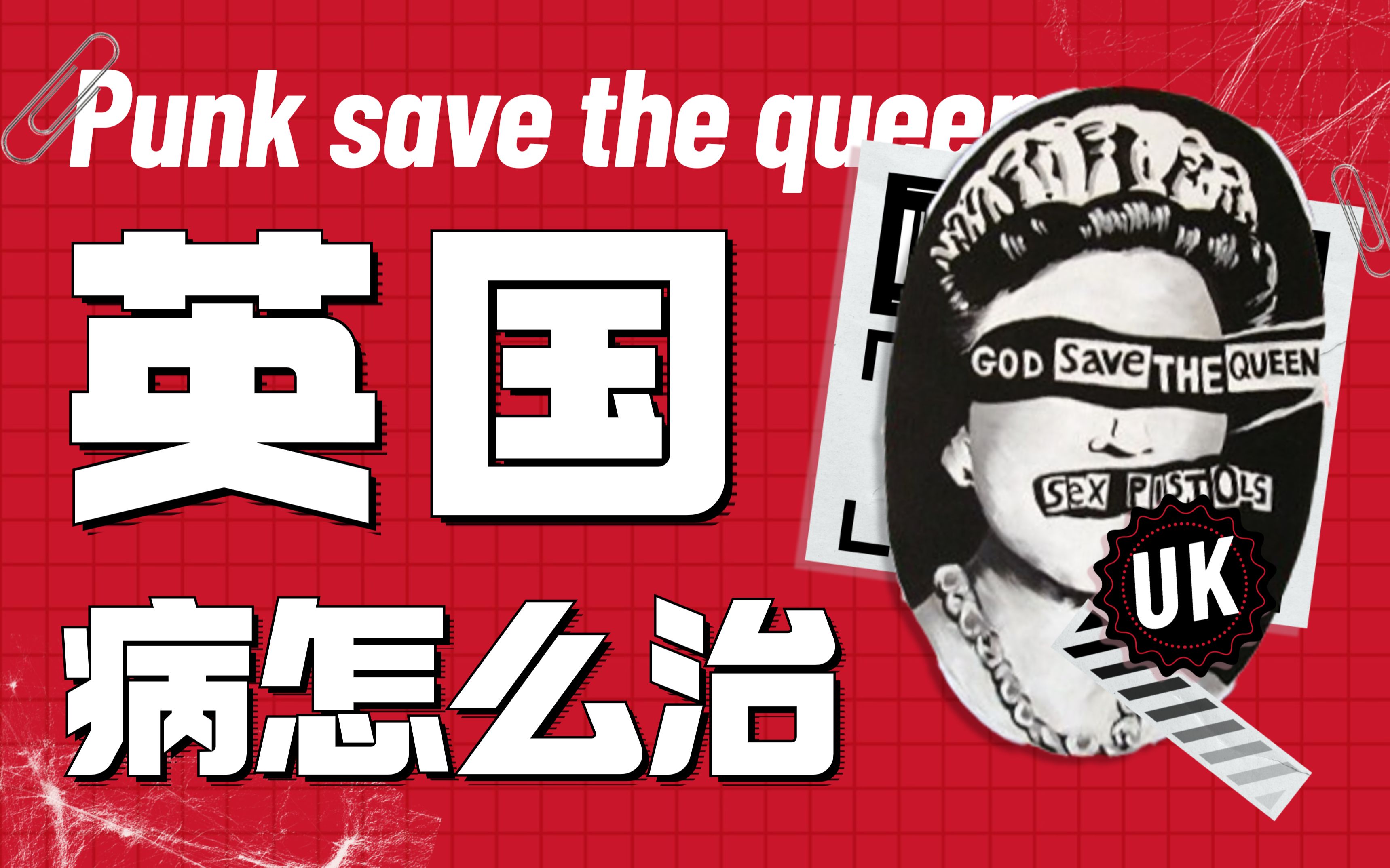 英国病,摇滚乐与英国朋克运动【历史故事会】