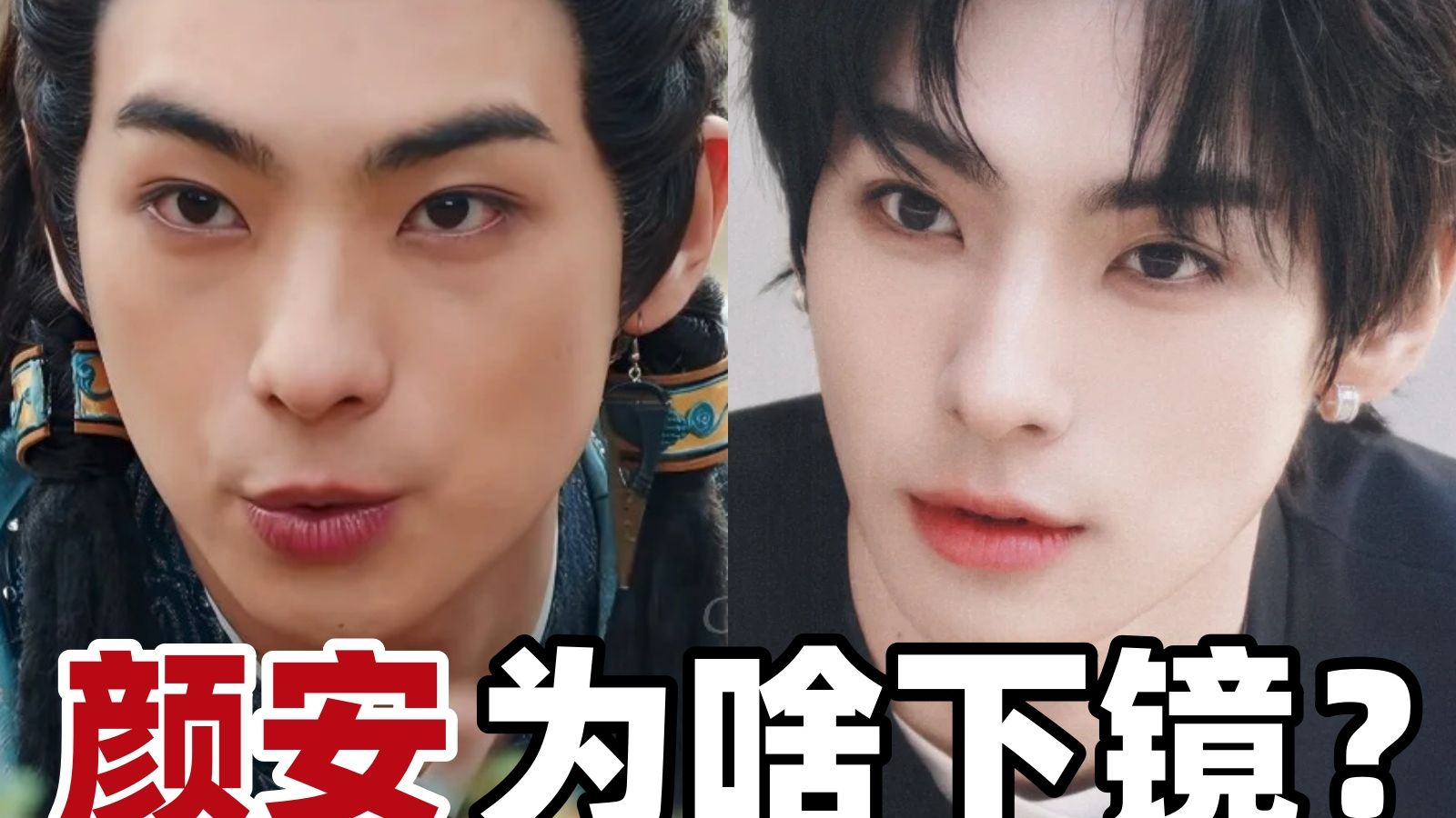 颜安的脸为啥这么“下镜”，其实都是因为……-姨本整经-姨本整经-哔哩哔哩视频