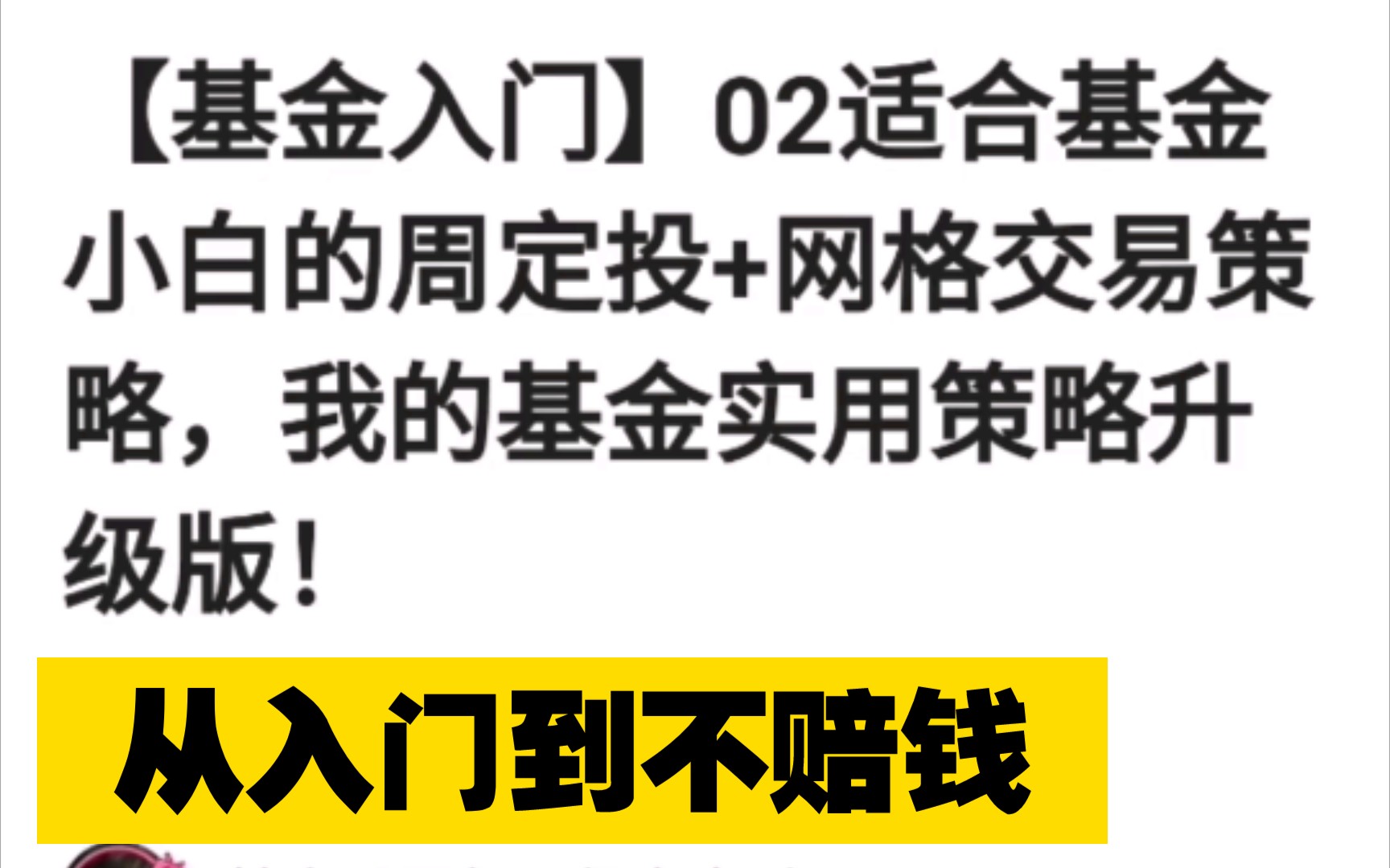 【基金入门】02适合基金新人的周定投+网格交易的策略,非常简单易学,一点都不硬核哔哩哔哩bilibili