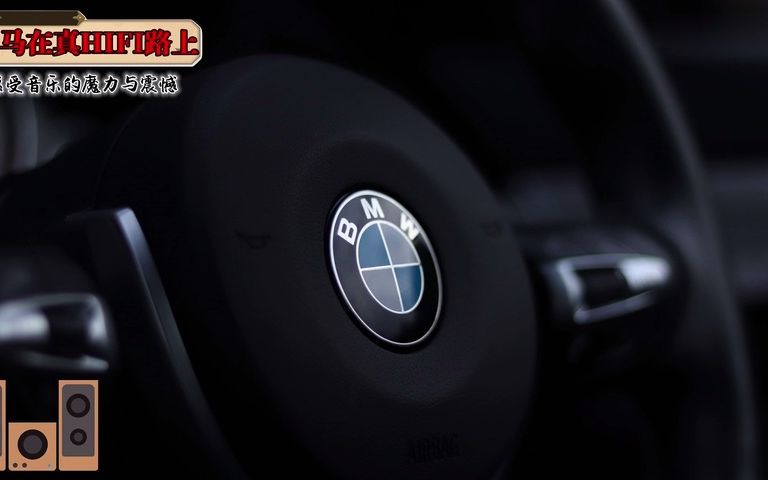 [图]03.《宝马BMW在真HIFI路上》