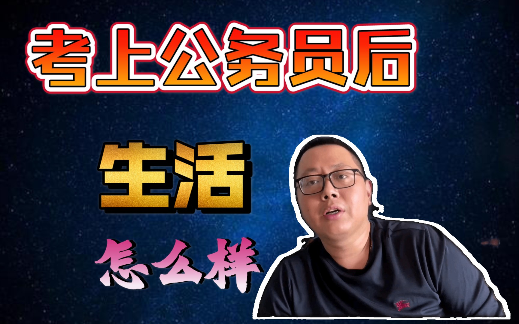 【公务员入职】考上公务员后的生活是什么样的?哔哩哔哩bilibili