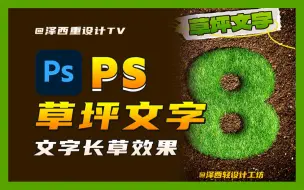 Download Video: 炸裂爽！超真实的PS草坪文字效果，我盯着看了三天三夜！