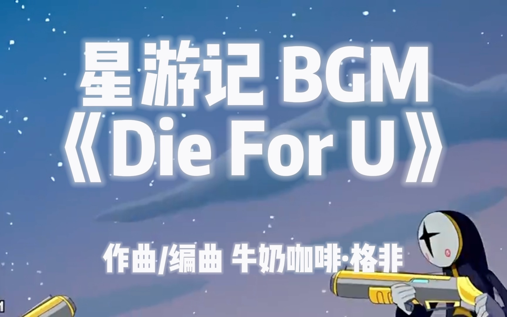 [图]再燃一次！星游记 原版BGM《Die For U》