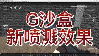 下载视频: G沙盒新内容展示！