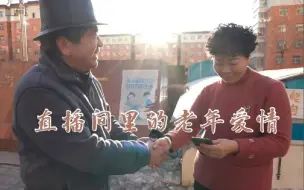 Tải video: 在人间 | 直播间里的老年爱情：71岁独身老人千里赴约