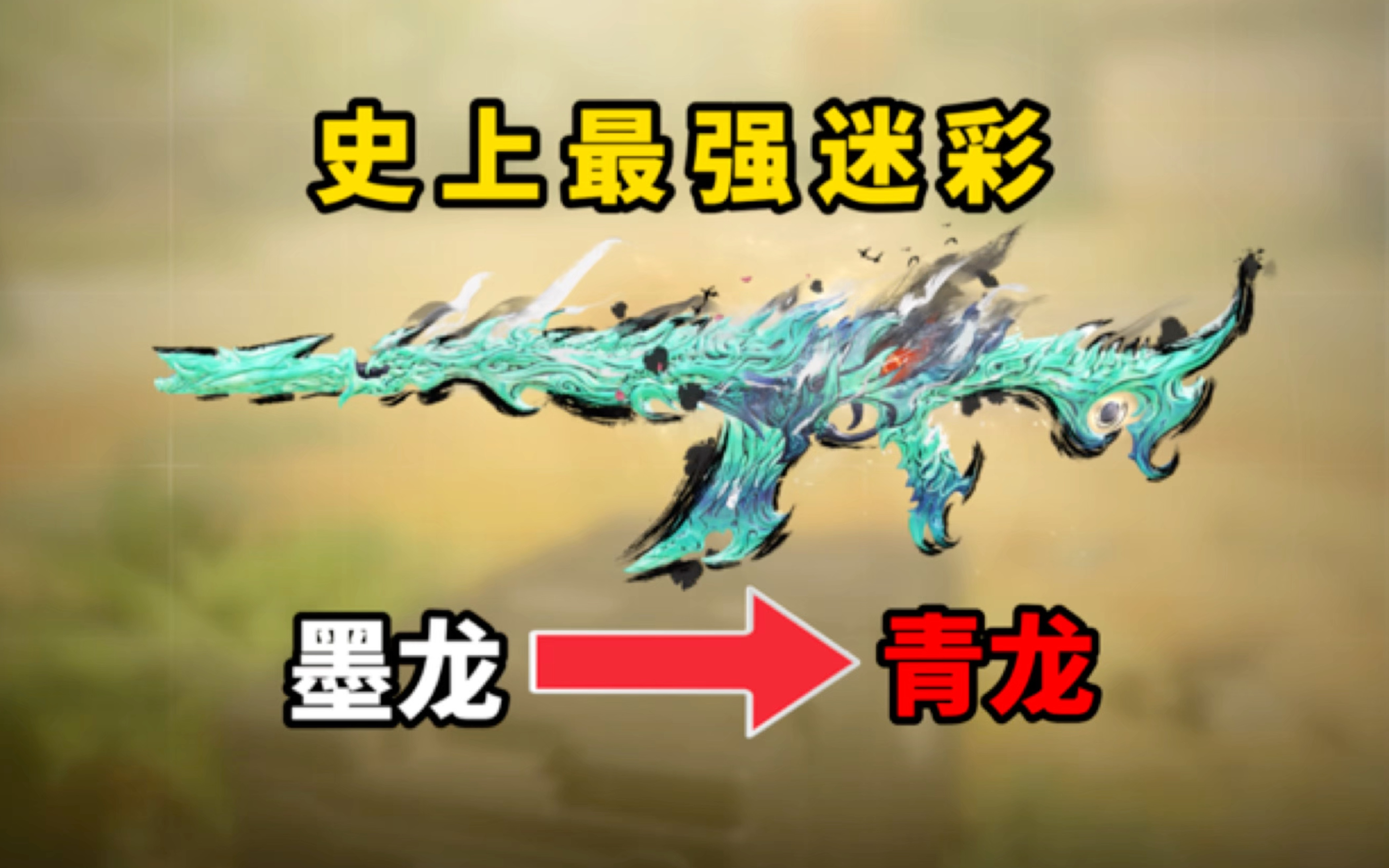 《使命召唤手游》史上最强迷彩!白夜极光迷彩把“墨龙”变成了“青龙”-CODM一枪穿云-CODM一枪穿云-哔哩哔哩视频