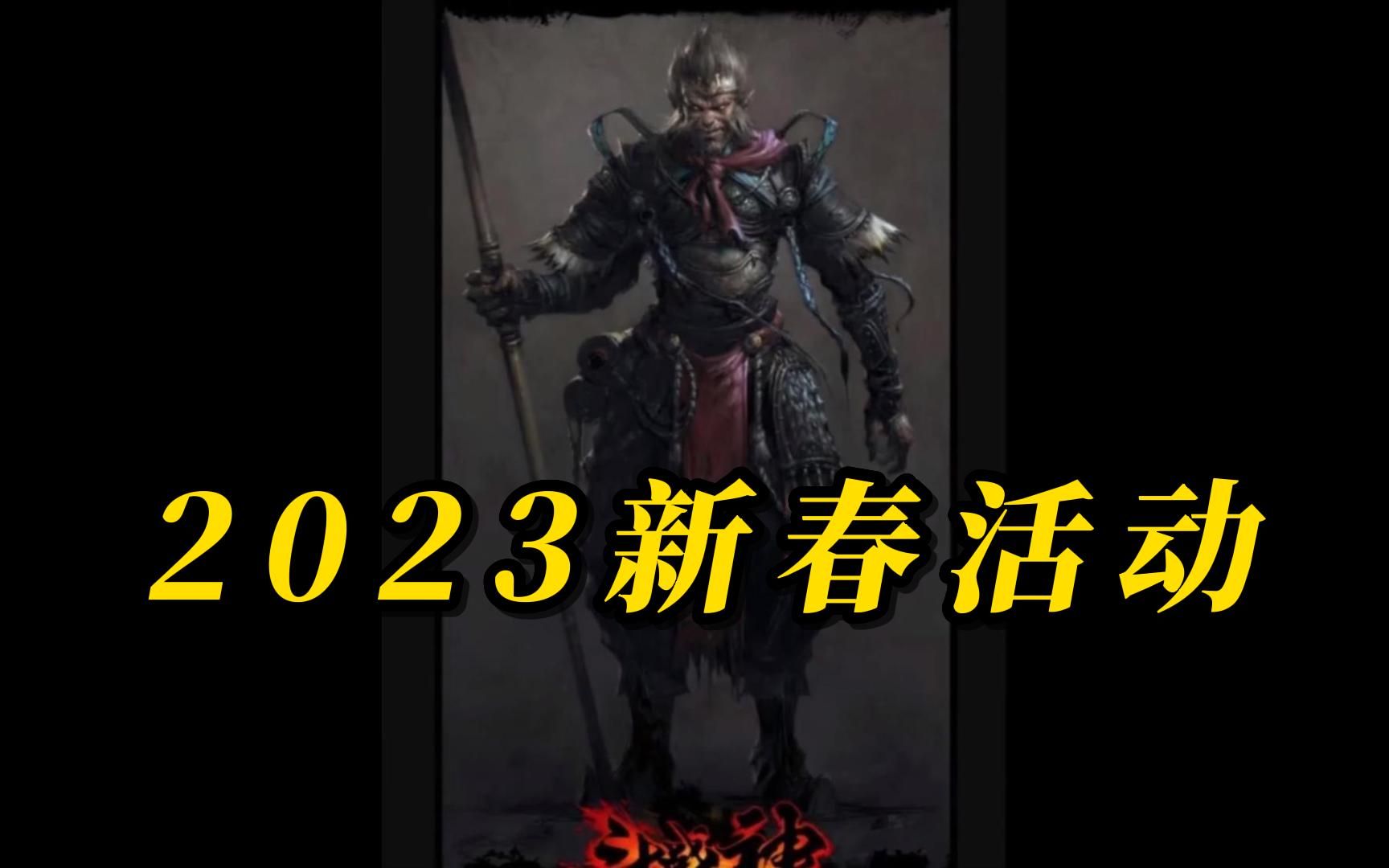 斗战神:2023年斗战神活动讲解