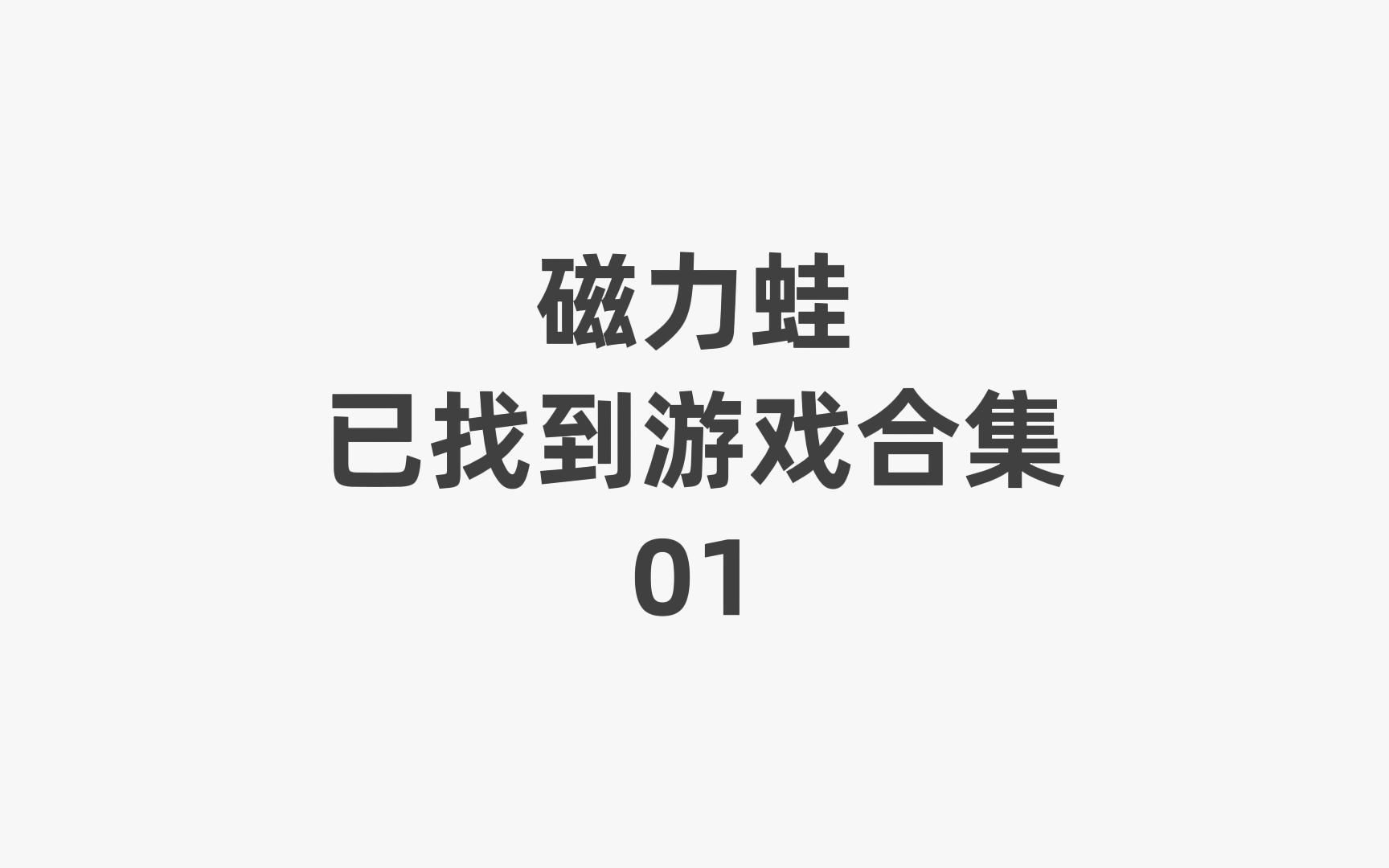 帮你找游戏 磁力蛙已找到游戏合集单机游戏热门视频