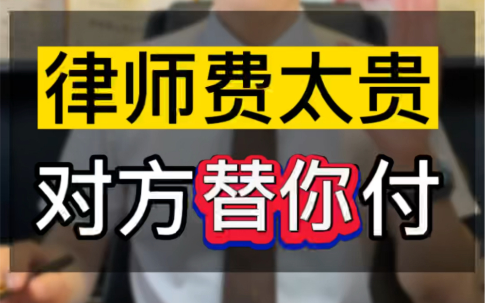 律师费太贵,对方替你付#法律咨询 #同城优先推荐 #干货分享_哔哩哔哩