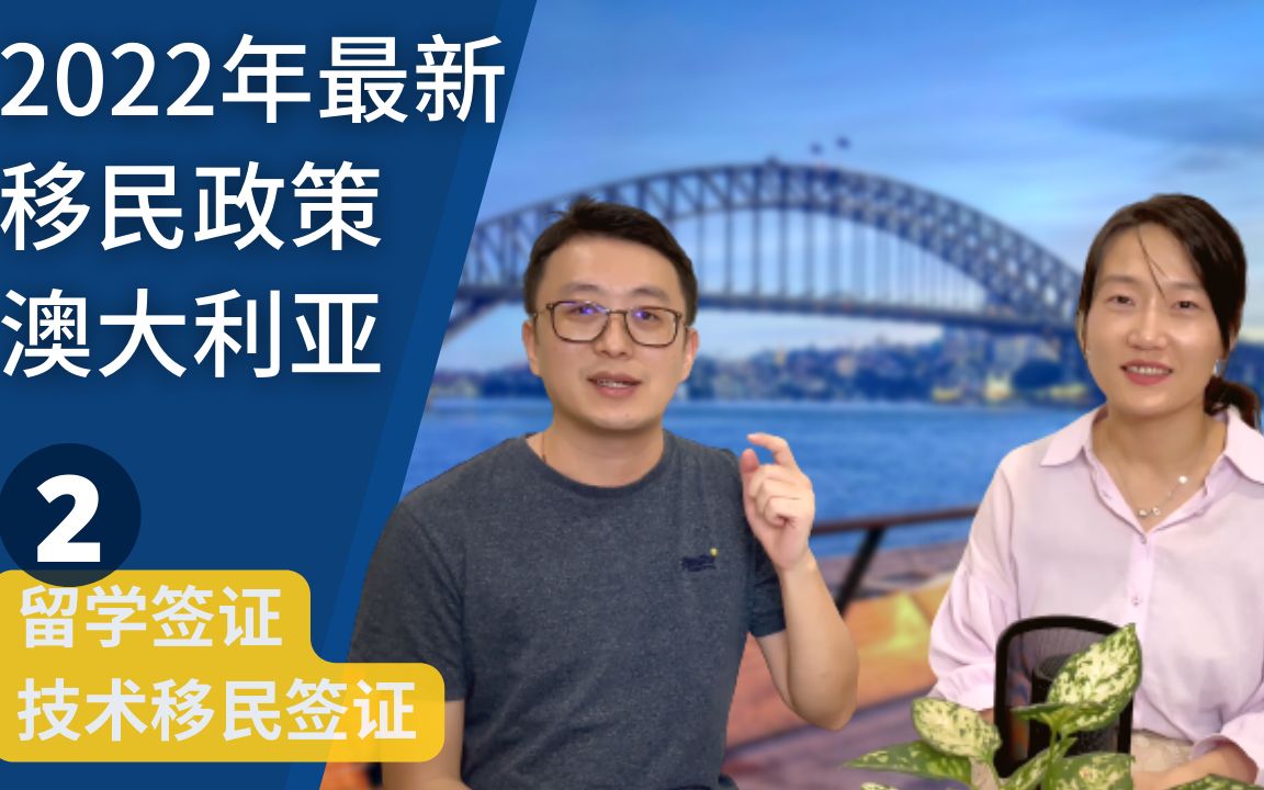 2022年澳洲留学与技术移民政策最新更新 | 学生签证 | 州政府担保 | 医疗护士移民 | 半工半读 签证  如何移民澳洲? (7)哔哩哔哩bilibili