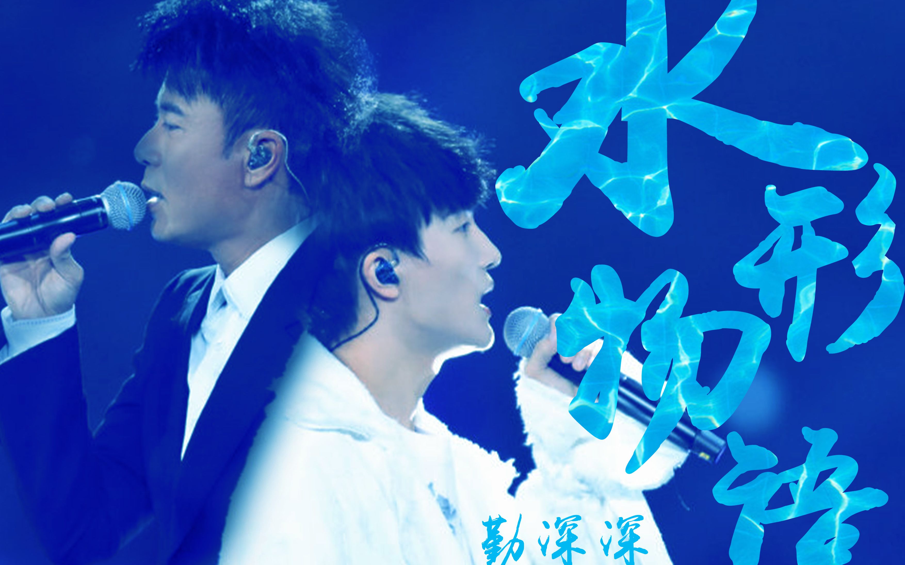 【勤深深】水形物语/双视角/回忆向:爱是永恒的你